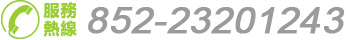 服務熱線：+852-23201243
